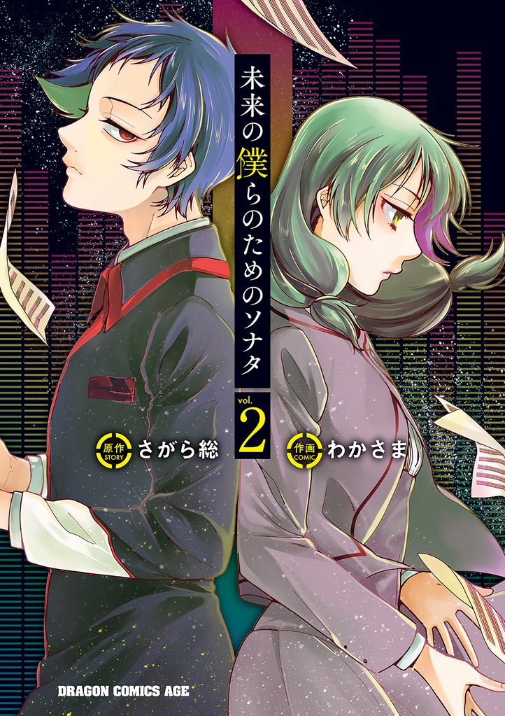 未来の僕らのためのソナタ 2 冊セット 全巻