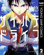 漫画 電子書籍 サイハテドライブ の表紙画像