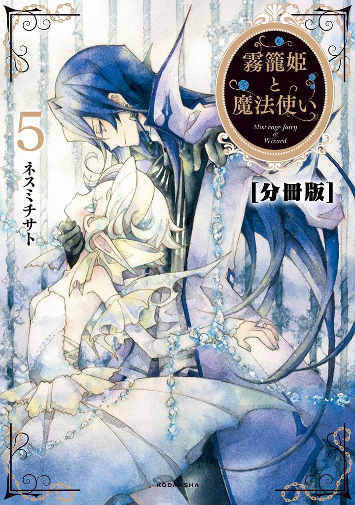 霧籠姫と魔法使い　分冊版（５） 恋に落ちる薬