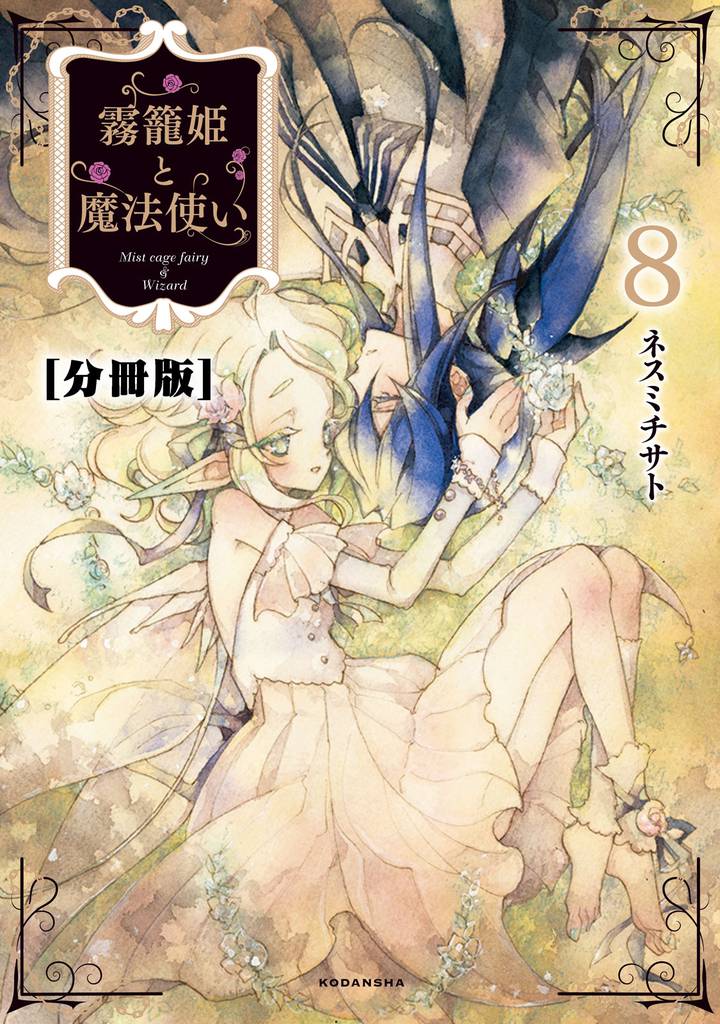 霧籠姫と魔法使い　分冊版（８） 魔法使いの憂鬱