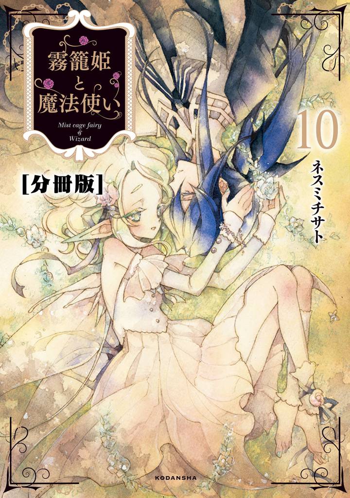 霧籠姫と魔法使い　分冊版 10 冊セット 全巻