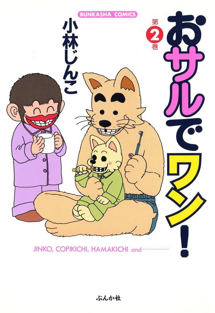 おサルでワン！ 2 冊セット 最新刊まで