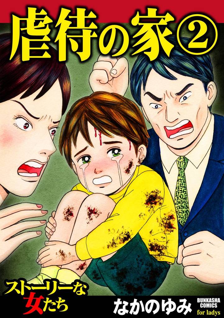 虐待の家 2