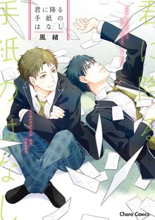 マンガ 電子書籍 君に降る手紙のはなし【SS付き電子限定版】 の表紙画像