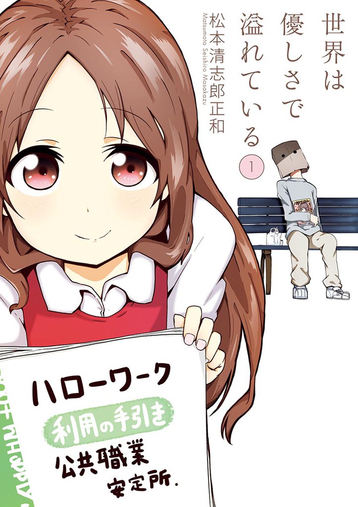 世界は優しさで溢れている（１）