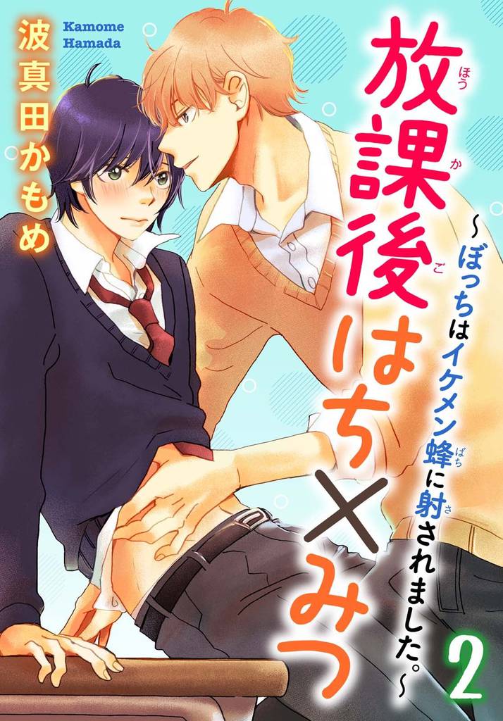 放課後はち×みつ～ぼっちはイケメン蜂に射されました。～ 2