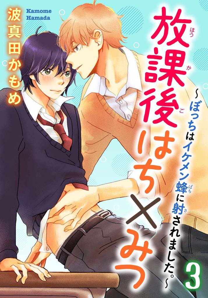 放課後はち×みつ～ぼっちはイケメン蜂に射されました。～ 3