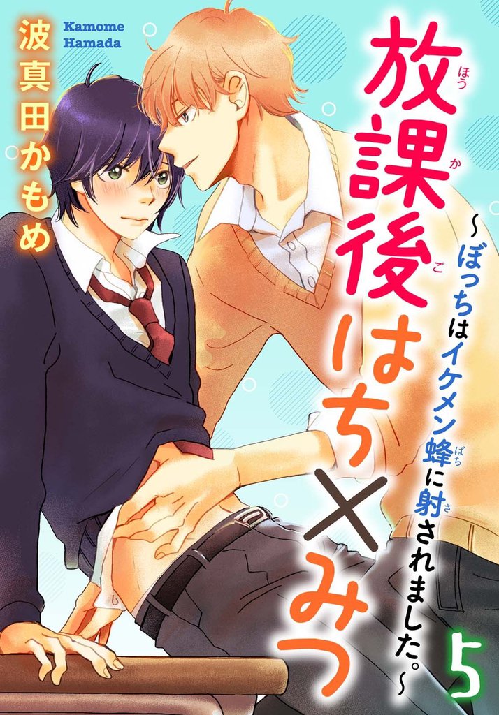 放課後はち×みつ～ぼっちはイケメン蜂に射されました。～ 5