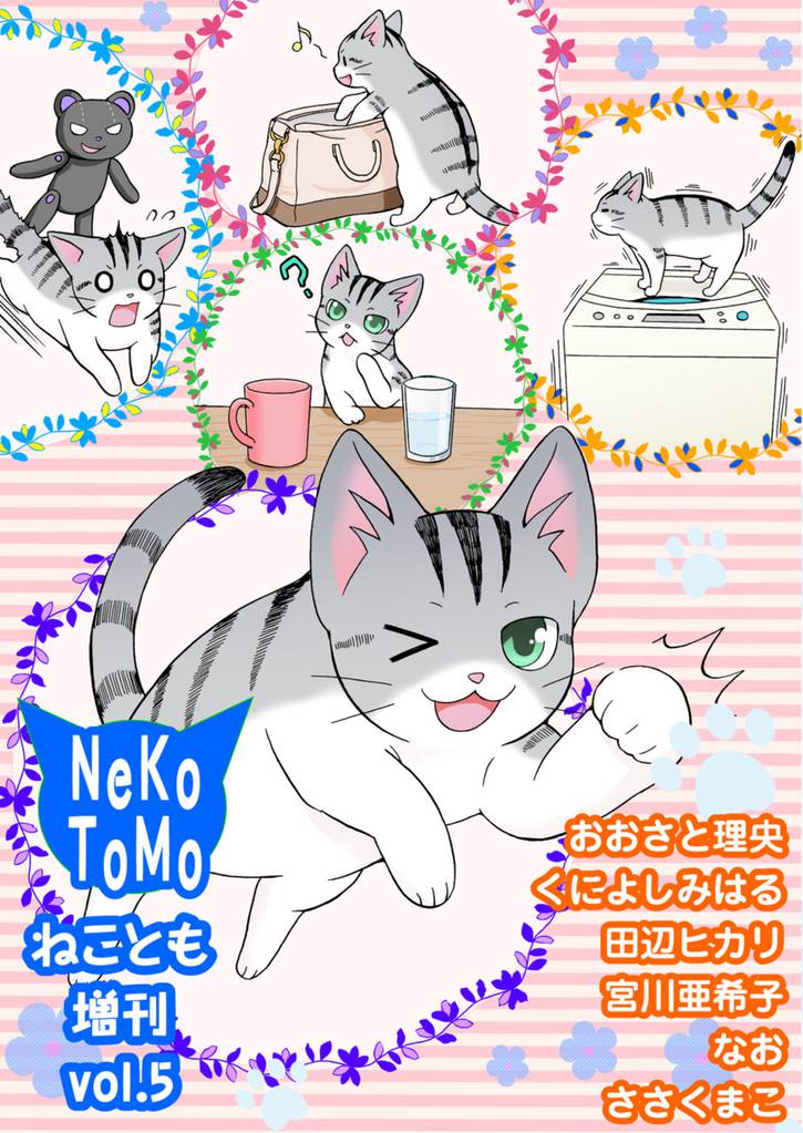 ねことも増刊vol.5