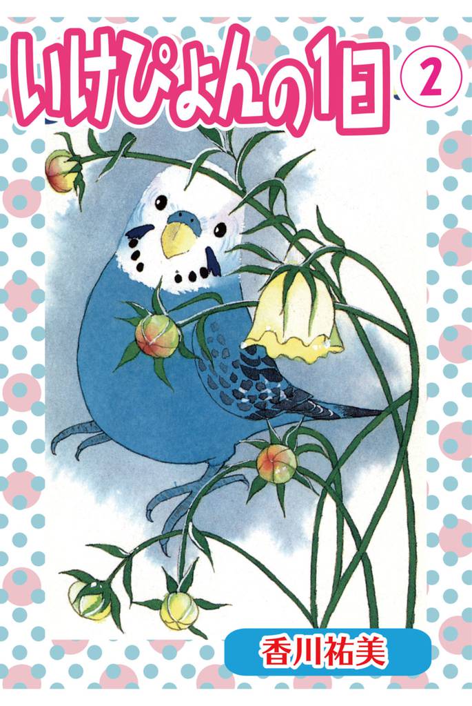 いけぴょんの1日2【分冊版】