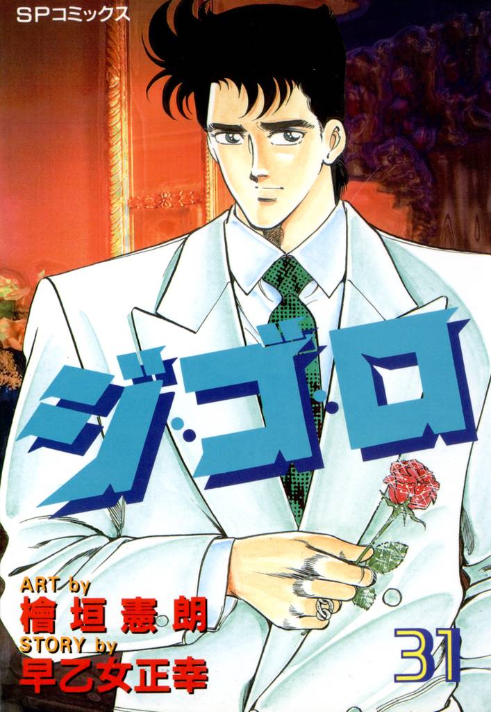 ジ・ゴ・ロ 31 冊セット 全巻