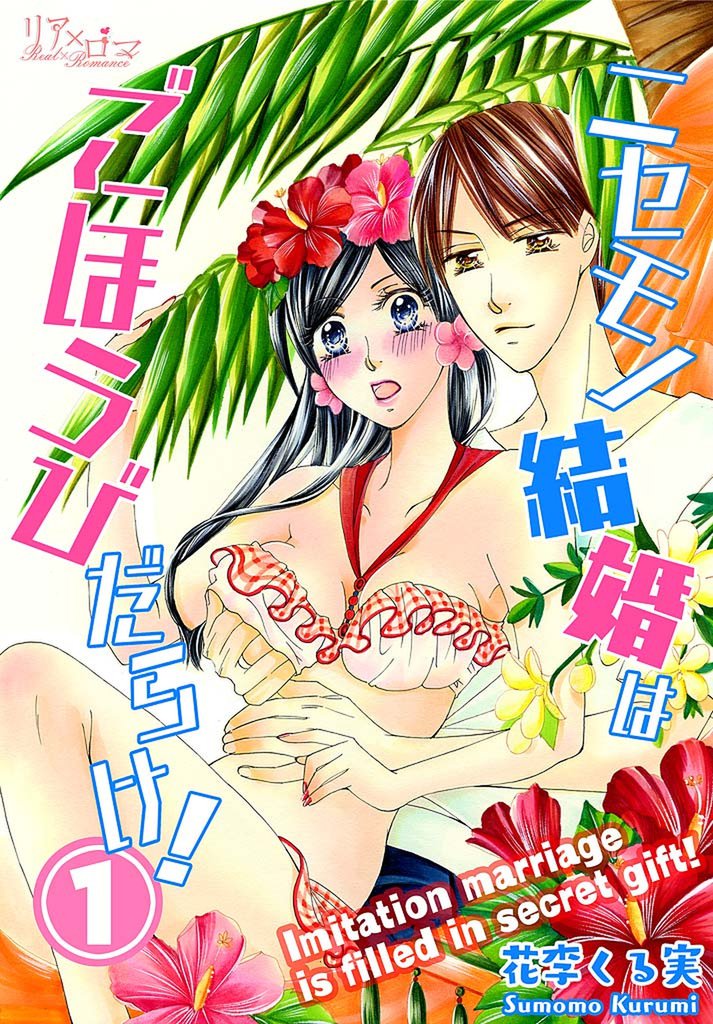 ニセモノ結婚はごほうびだらけ！ 1