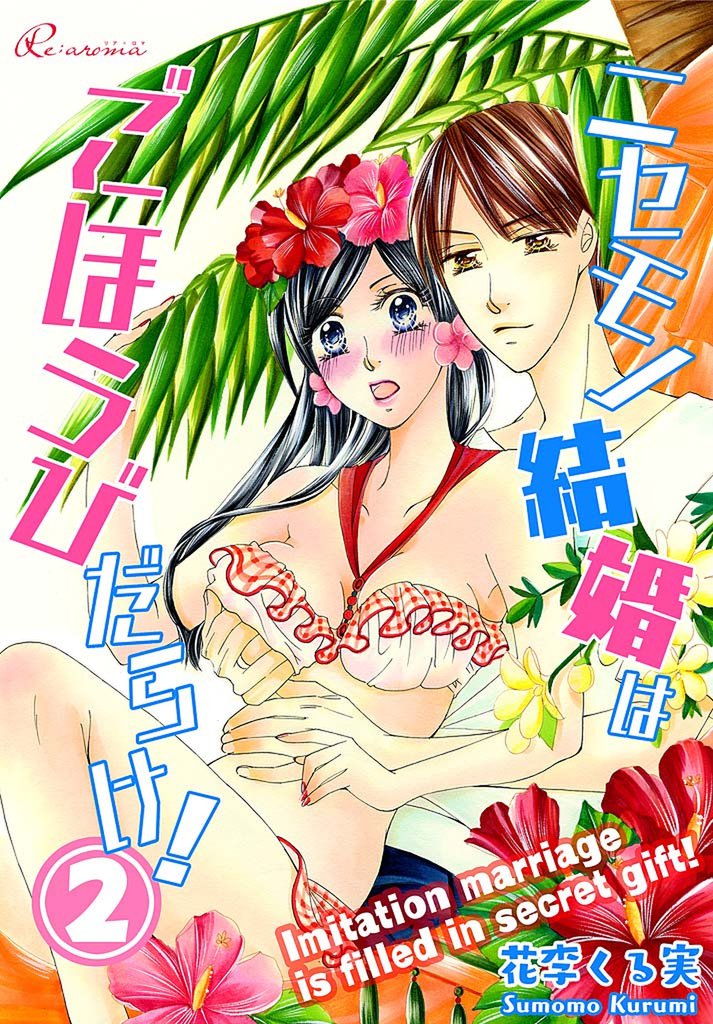 ニセモノ結婚はごほうびだらけ！ 2