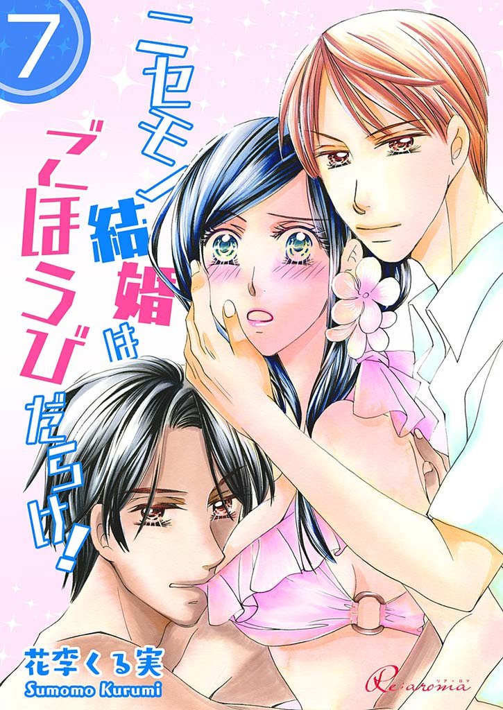 ニセモノ結婚はごほうびだらけ! 7 冊セット 全巻