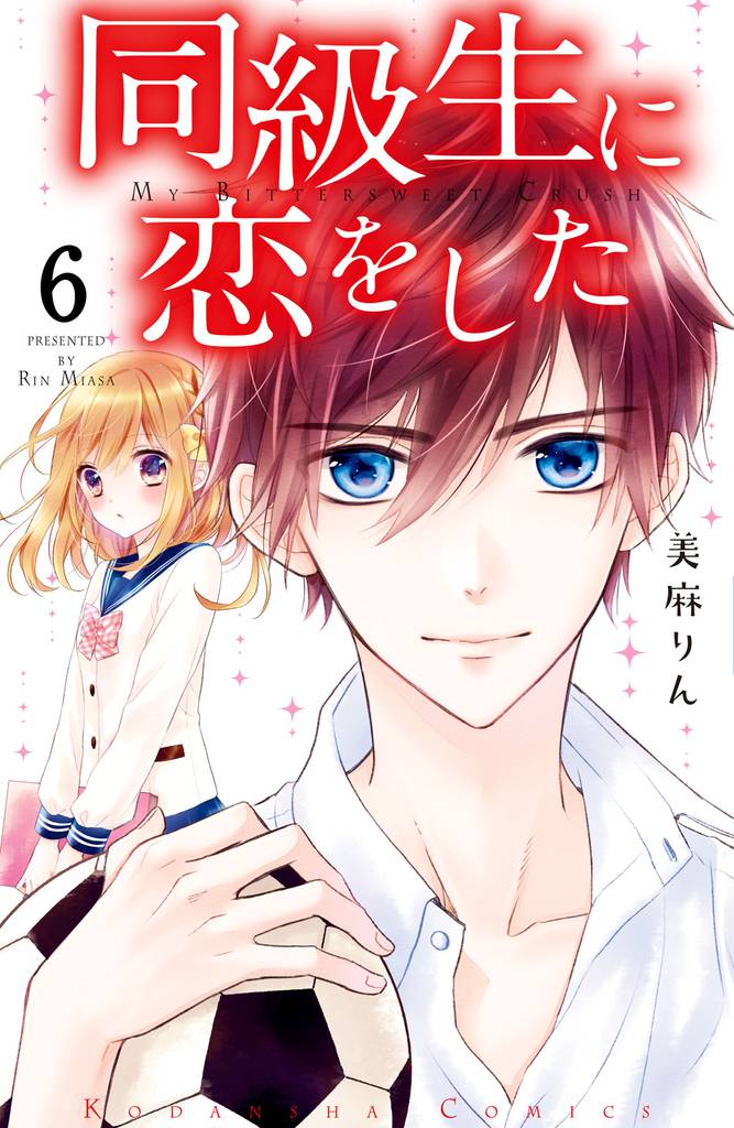同級生に恋をした　分冊版（６）　伝えたい気持ち
