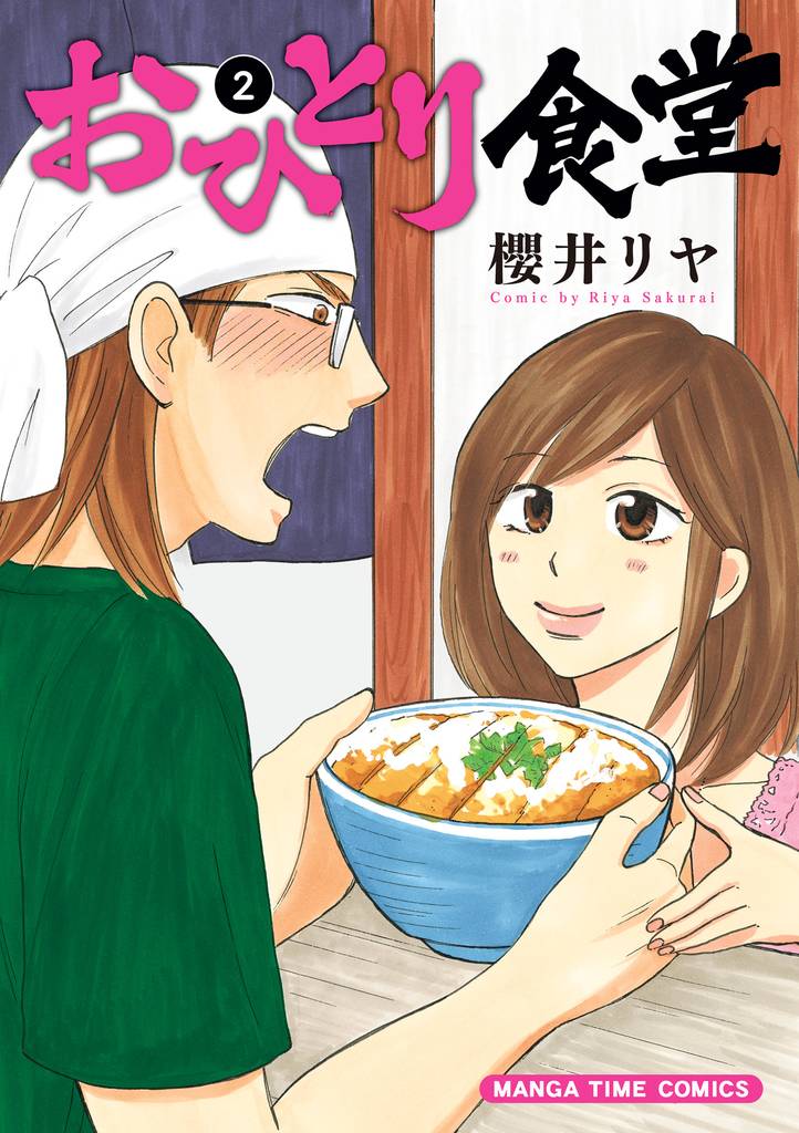 おひとり食堂 2 冊セット 全巻