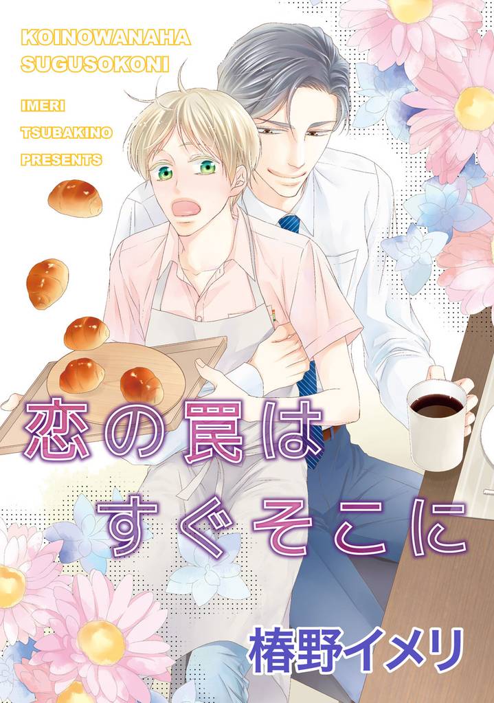 恋の罠はすぐそこに 【短編】