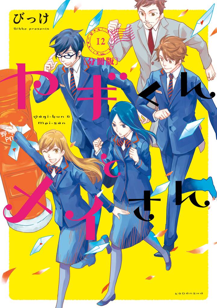 ヤギくんとメイさん 分冊版(12) 17通目、18通目