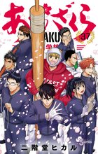 マンガ 電子書籍 あおざくら 防衛大学校物語 の表紙画像