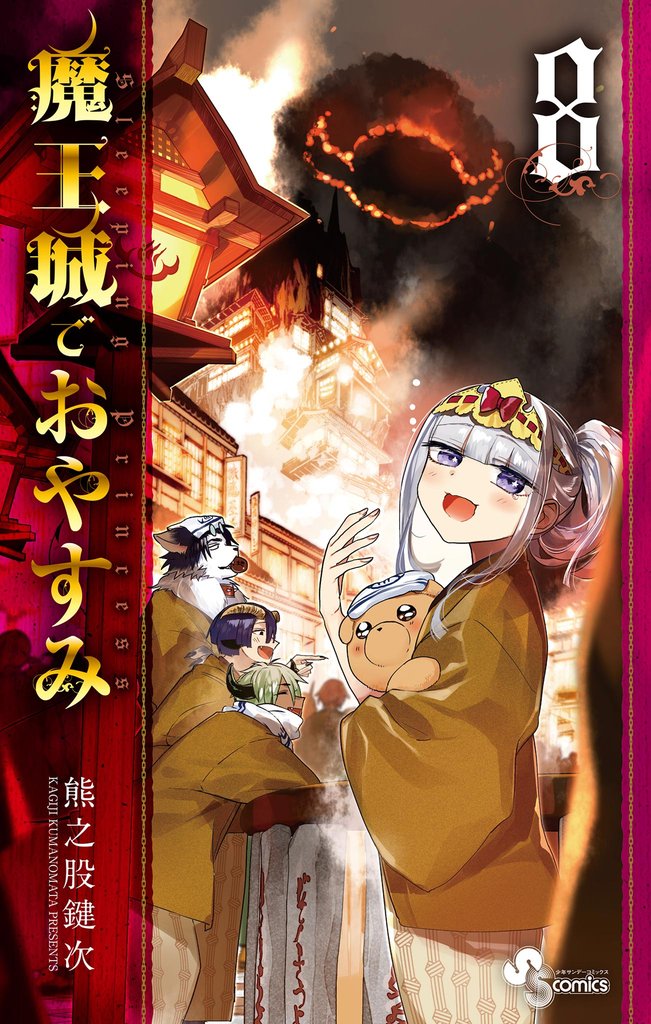 魔王城でおやすみ（８）
