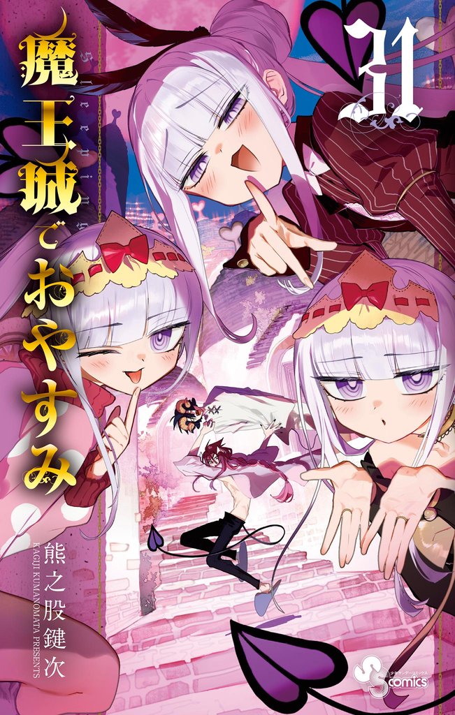 魔王城でおやすみ 31 冊セット 最新刊まで | 漫画全巻ドットコム