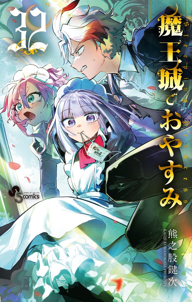 魔王城でおやすみ（３２）