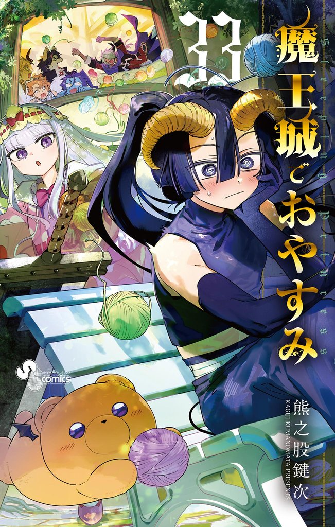 魔王城でおやすみ（３３）