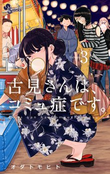 漫画 電子書籍 古見さんは、コミュ症です。 の表紙画像