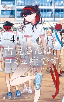 マンガ 電子書籍 古見さんは、コミュ症です。 の表紙画像