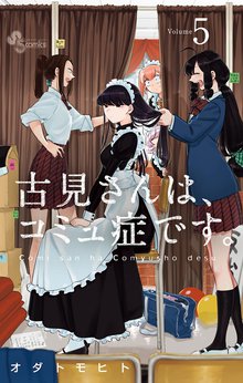 マンガ 電子書籍 古見さんは、コミュ症です。 の表紙画像