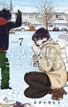 漫画 電子書籍 古見さんは、コミュ症です。 の表紙画像