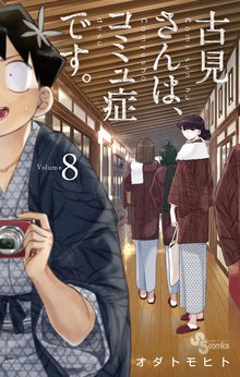 漫画 電子書籍 古見さんは、コミュ症です。 の表紙画像