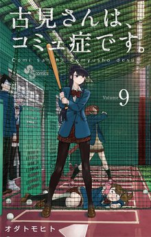 漫画 電子書籍 古見さんは、コミュ症です。 の表紙画像