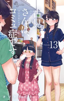 漫画 電子書籍 古見さんは、コミュ症です。 の表紙画像