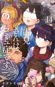 マンガ 電子書籍 古見さんは、コミュ症です。 の表紙画像