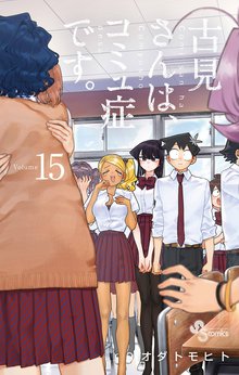 マンガ 電子書籍 古見さんは、コミュ症です。 の表紙画像