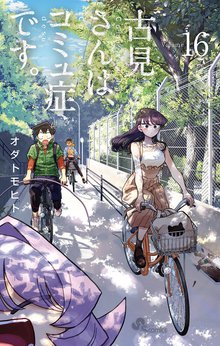 漫画 電子書籍 古見さんは、コミュ症です。 の表紙画像