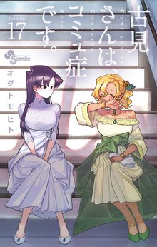 マンガ 電子書籍 古見さんは、コミュ症です。 の表紙画像