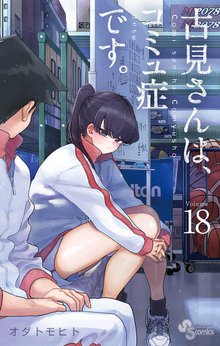 マンガ 電子書籍 古見さんは、コミュ症です。 の表紙画像