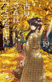 マンガ 電子書籍 古見さんは、コミュ症です。 の表紙画像