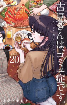漫画 電子書籍 古見さんは、コミュ症です。 の表紙画像