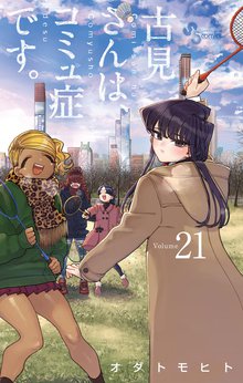 マンガ 電子書籍 古見さんは、コミュ症です。 の表紙画像