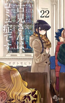 漫画 電子書籍 古見さんは、コミュ症です。 の表紙画像