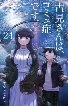 マンガ 電子書籍 古見さんは、コミュ症です。 の表紙画像