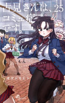 漫画 電子書籍 古見さんは、コミュ症です。 の表紙画像
