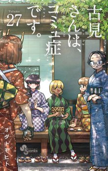漫画 電子書籍 古見さんは、コミュ症です。 の表紙画像