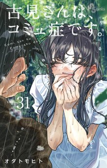 漫画 電子書籍 古見さんは、コミュ症です。 の表紙画像