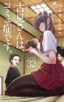 漫画 電子書籍 古見さんは、コミュ症です。 の表紙画像