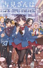 古見さんは、コミュ症です。32巻セット 特典付き 古見さんは、コミュ症です。 32巻｜の通販はソフマップ[sofmap]