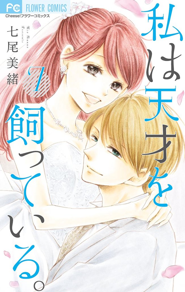 私は天才を飼っている。 7 冊セット 全巻